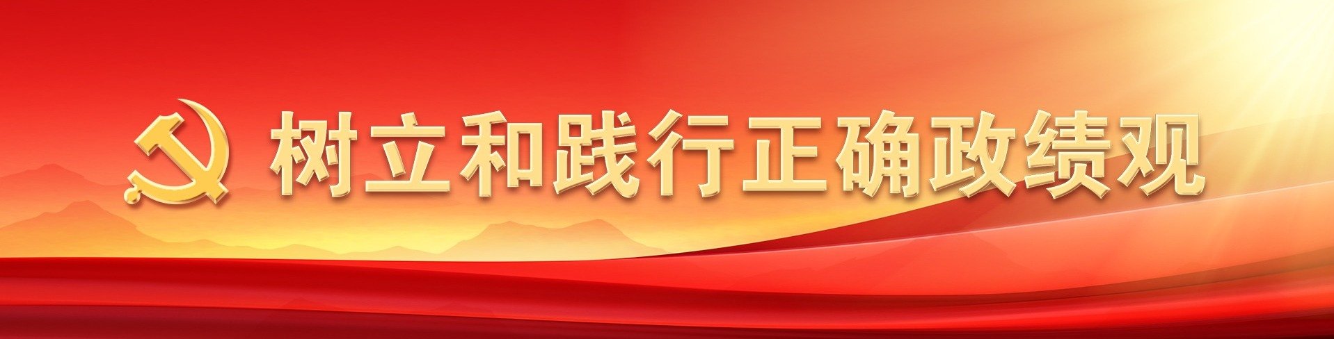 习近平：树立和践行正确政绩观